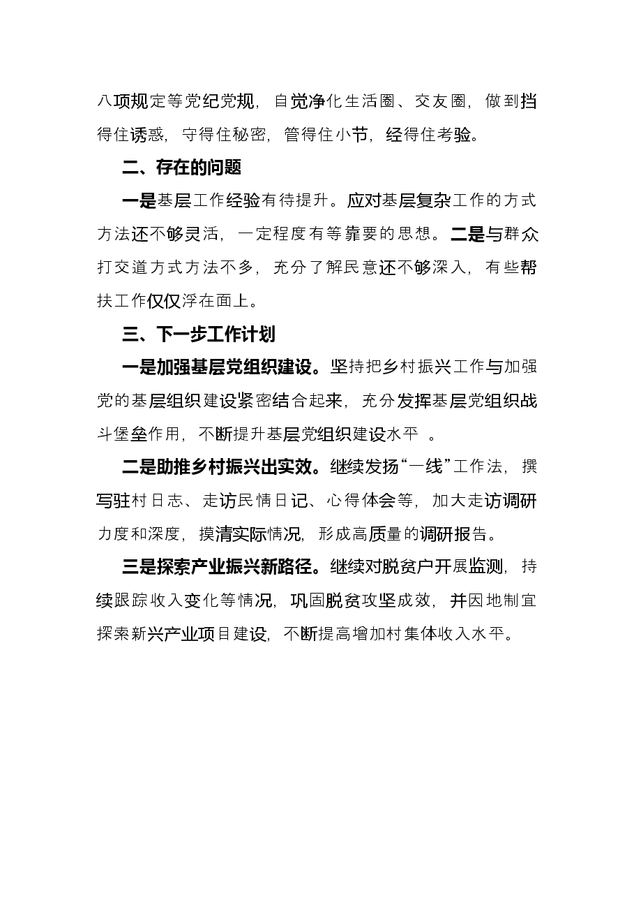 乡村振兴驻村工作队员2021年工作总结.docx,第3页预览