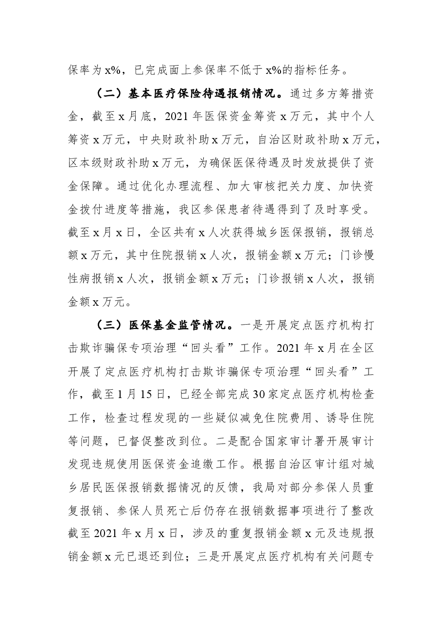 医保局2021年工作总结和2022年工作计划.docx,第2页预览