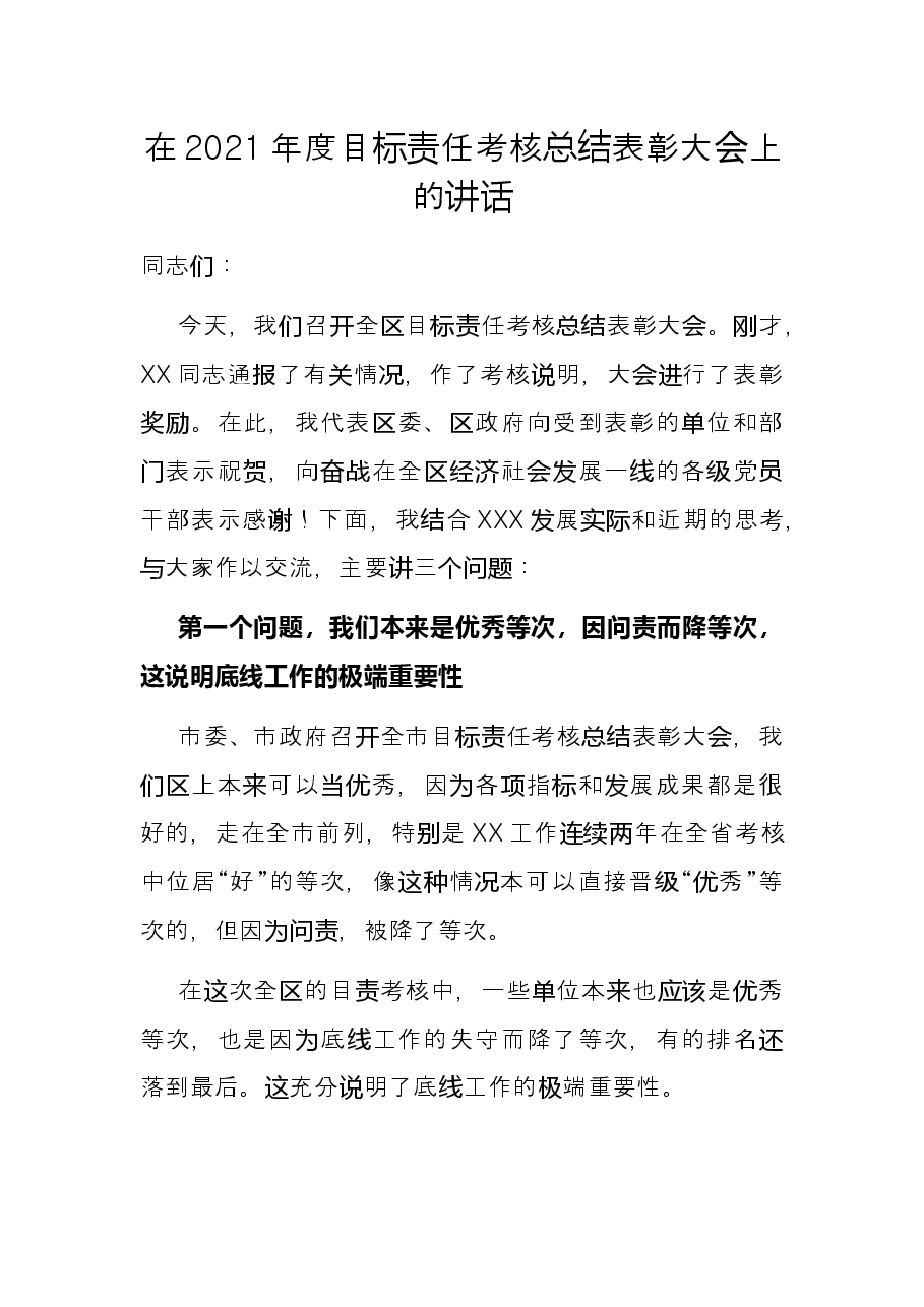 在2021年度目标责任考核总结表彰大会上的讲话.docx,第1页预览