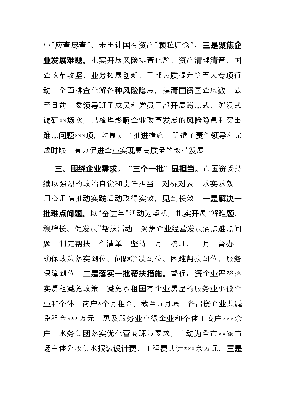 市国资委“下基层 察民情 解民忧 暖民心”主题实践活动进展总结.docx,第3页预览