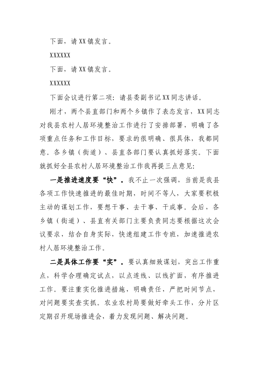 X县长在全县农村人居环境整治工作会议上的主持词.docx，第2页预览