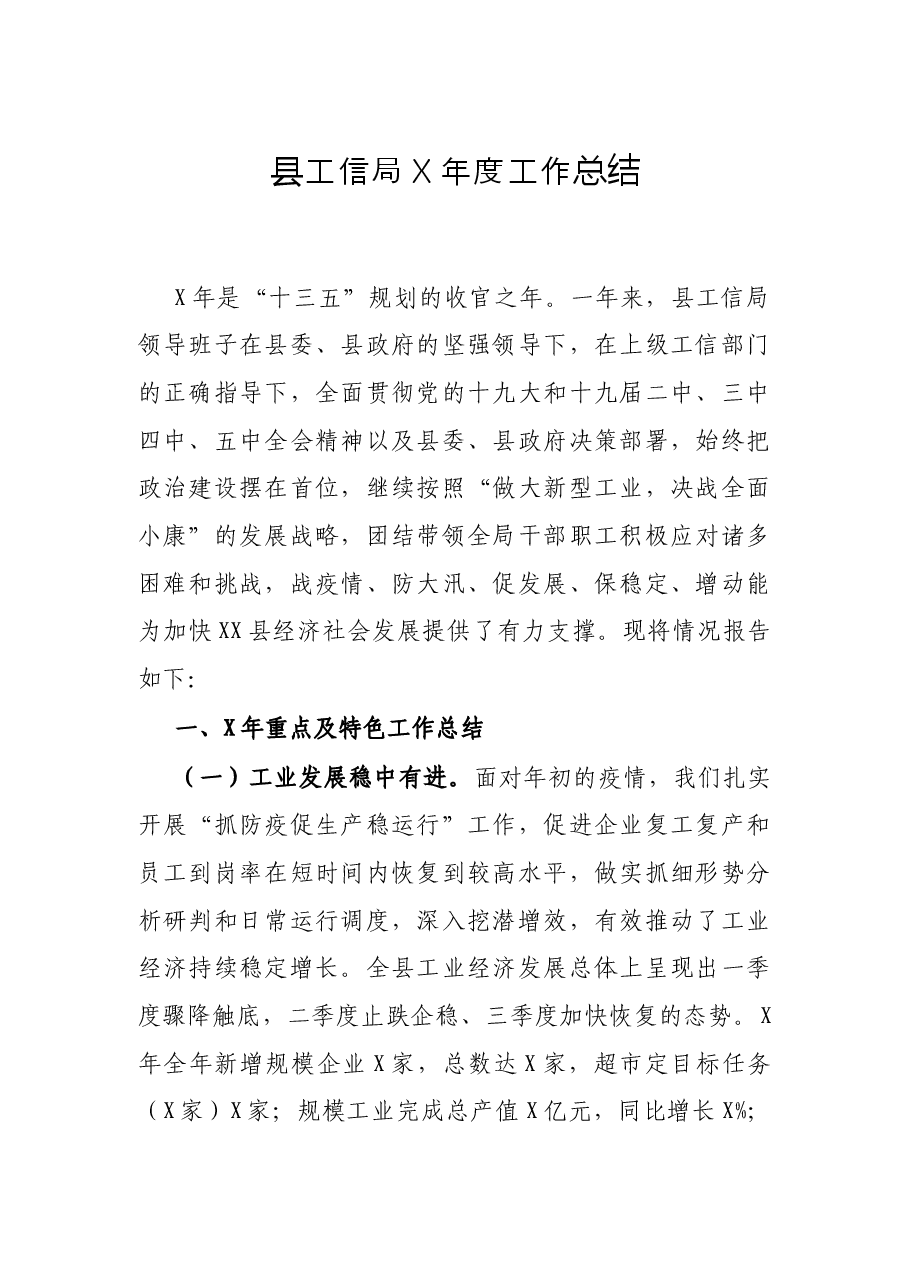县工信局X年度工作总结.docx,第1页预览