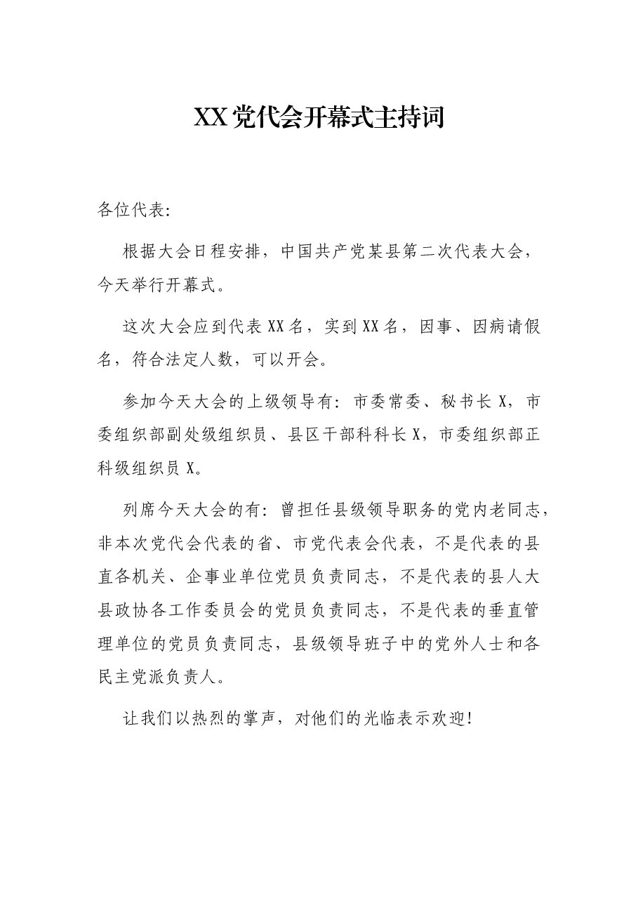 XX党代会开幕式主持词.docx,第1页预览