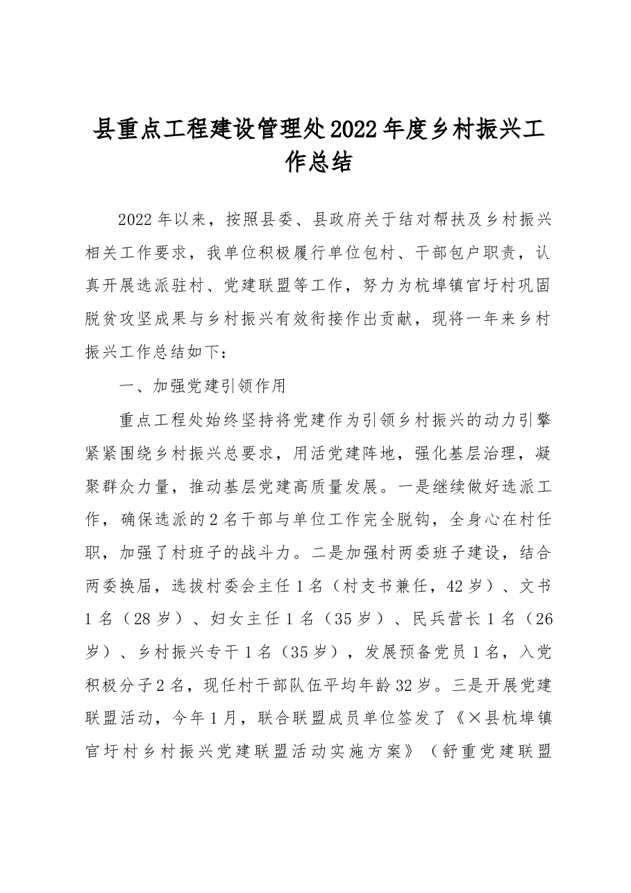 县重点工程建设管理处2022年度乡村振兴工作总结.docx,第1页预览