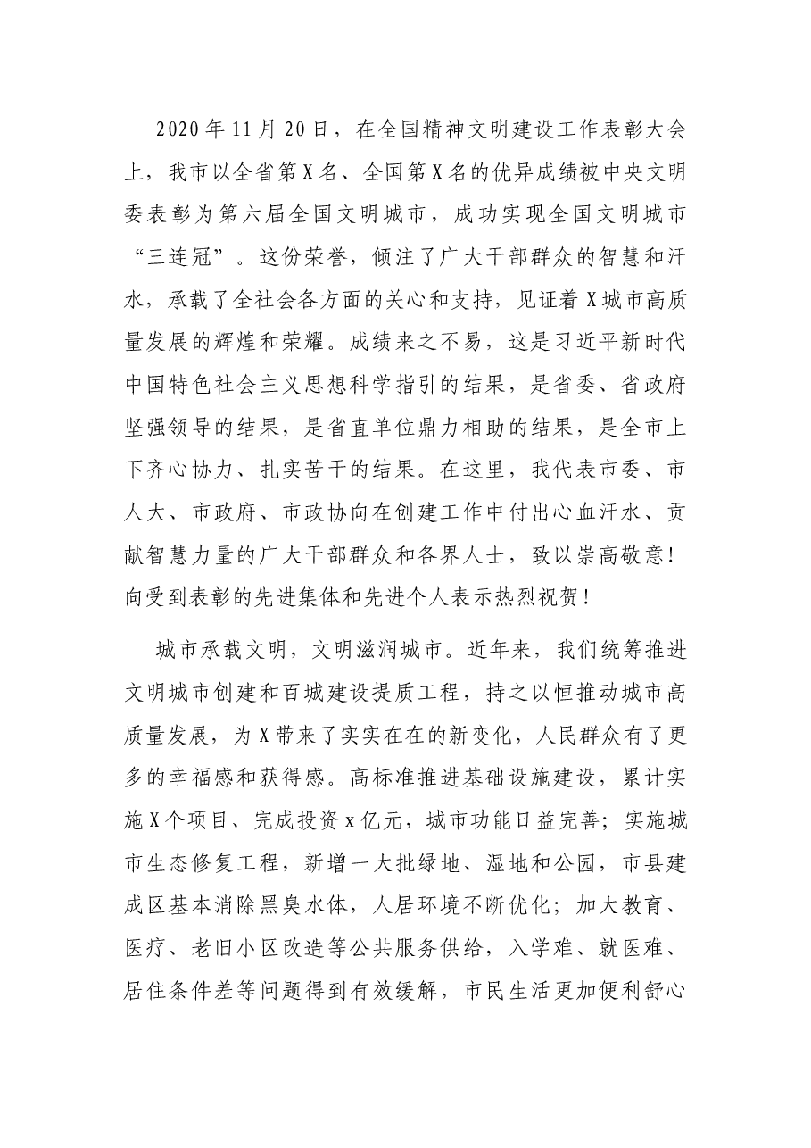 在市全国文明城市总结暨百城建设大会上的讲话.docx,第2页预览
