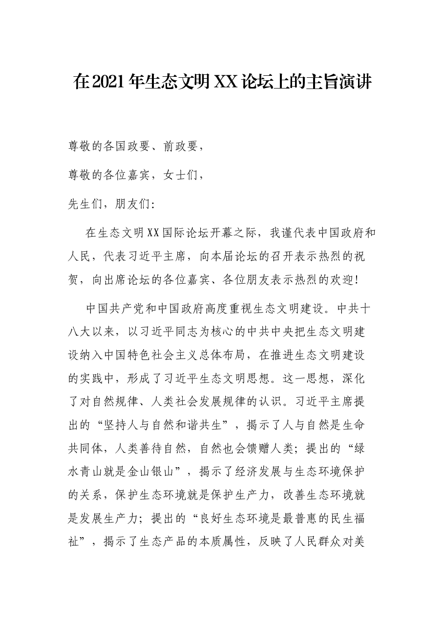 在2021年生态文明XX论坛上的主旨演讲.docx，第1页预览