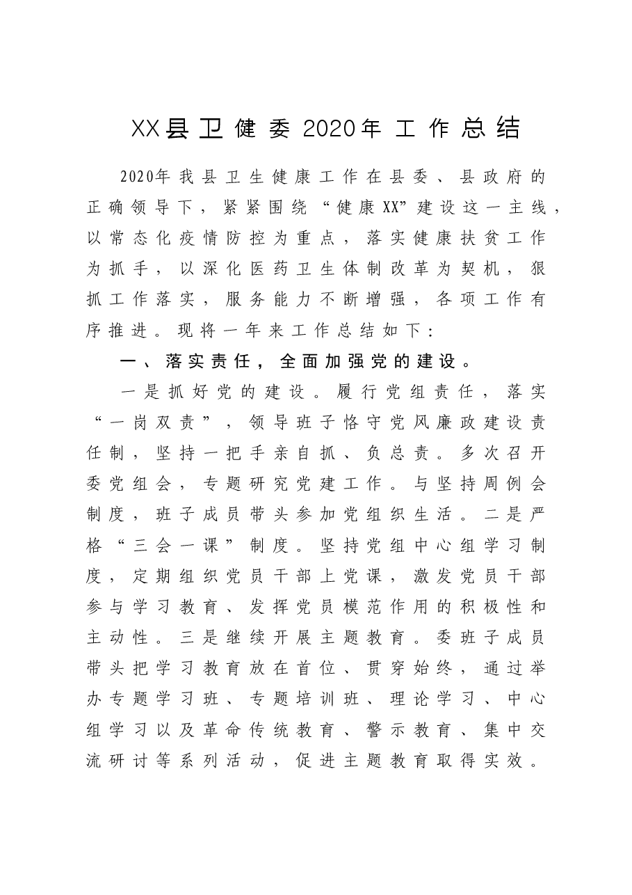 县卫健委工作总结.doc,第1页预览