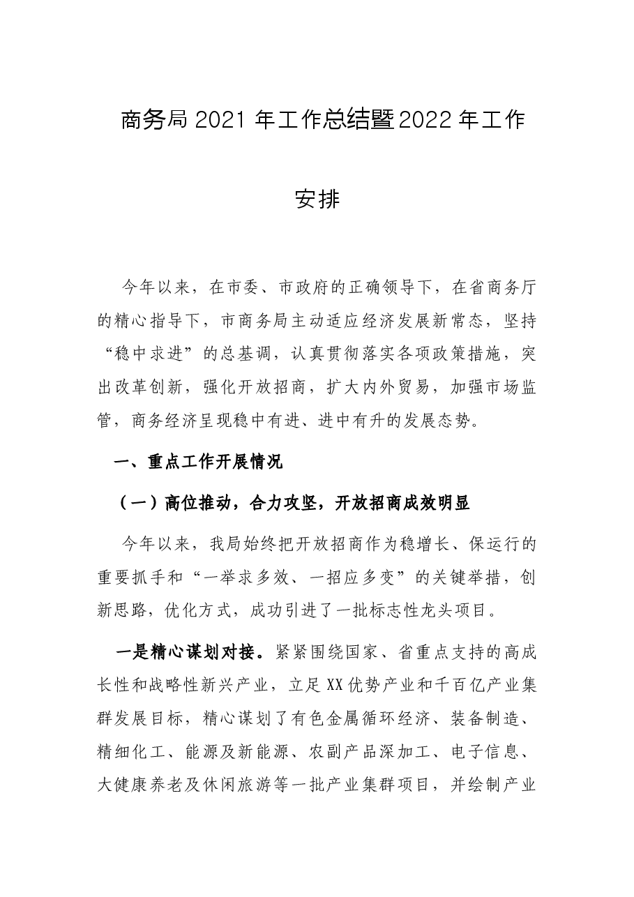 商务局2021年工作总结暨2022年工作安排.docx,第1页预览
