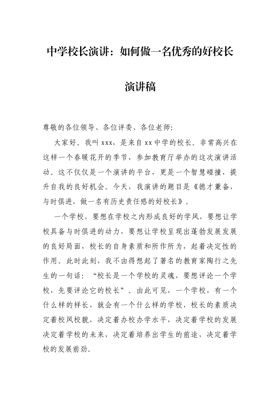 中学校长演讲:如何做一名优秀的好校长演讲稿.docx,第1页预览
