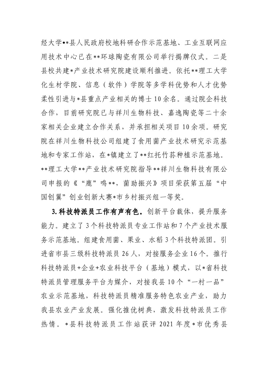 县科技局2022年上半年工作总结及下半年工作计划.docx,第2页预览