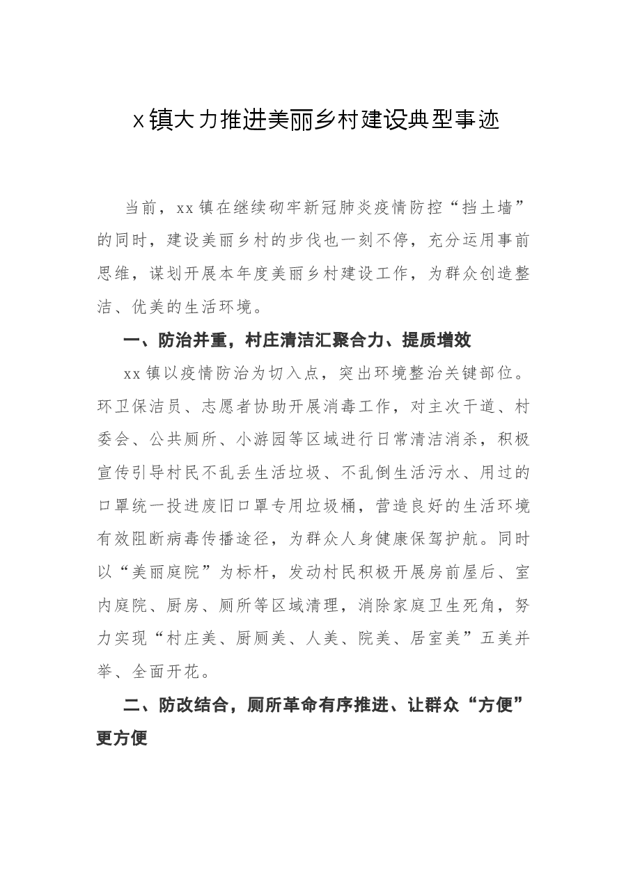 x镇大力推进美丽乡村建设典型事迹.docx,第1页预览