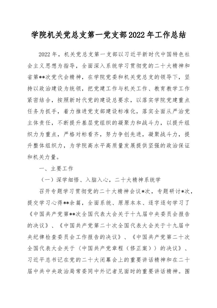 学院机关党总支第一党支部2022年工作总结.docx,第1页预览