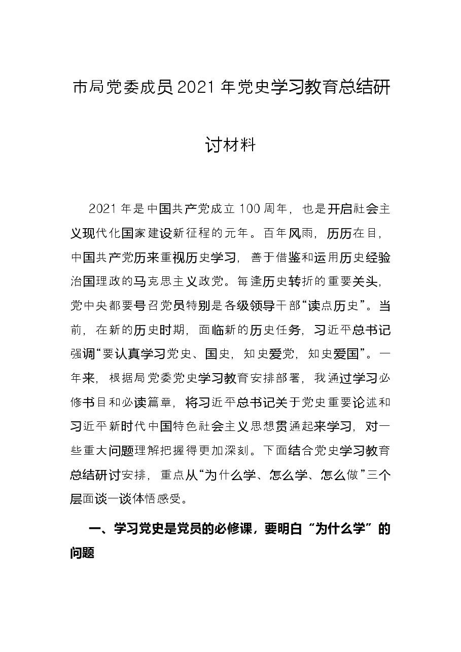 市局党委成员2021年党史学习教育总结研讨材料.docx,第1页预览