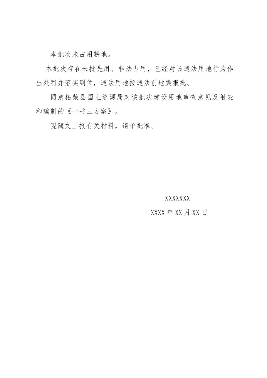 柘荣县人民政府关于柘荣县2018年度第一批次农村村民住宅建设用地农用地转用的请示.docx，第2页预览