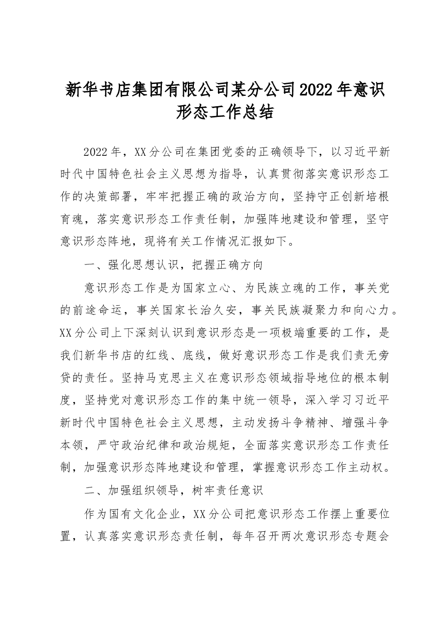 新华书店集团有限公司某分公司2022年意识形态工作总结.docx,第1页预览