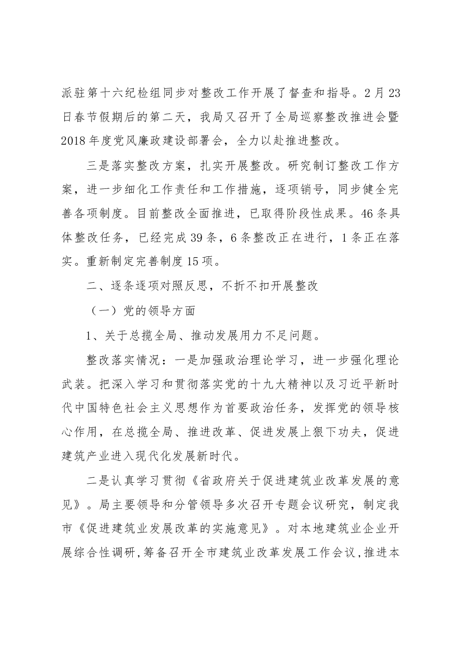 中共徐州市城乡建设局委员会关于巡察整改情况的通报.docx,第2页预览