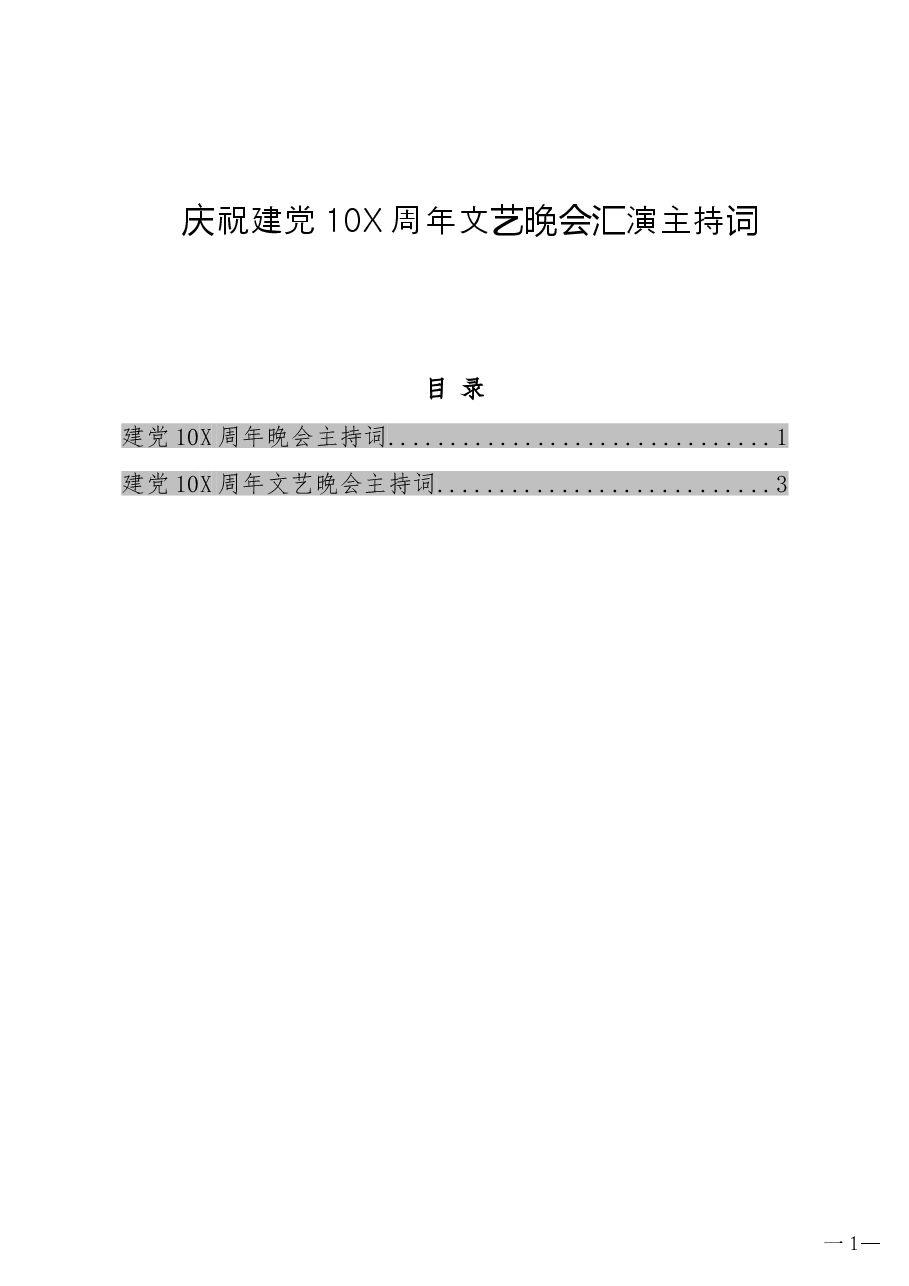 (2篇)庆祝建党100周年文艺晚会汇演主持词.docx,第1页预览