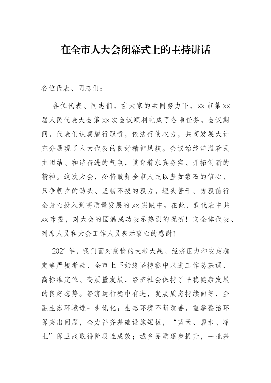 在全市人大会闭幕式上的主持讲话.docx，第1页预览