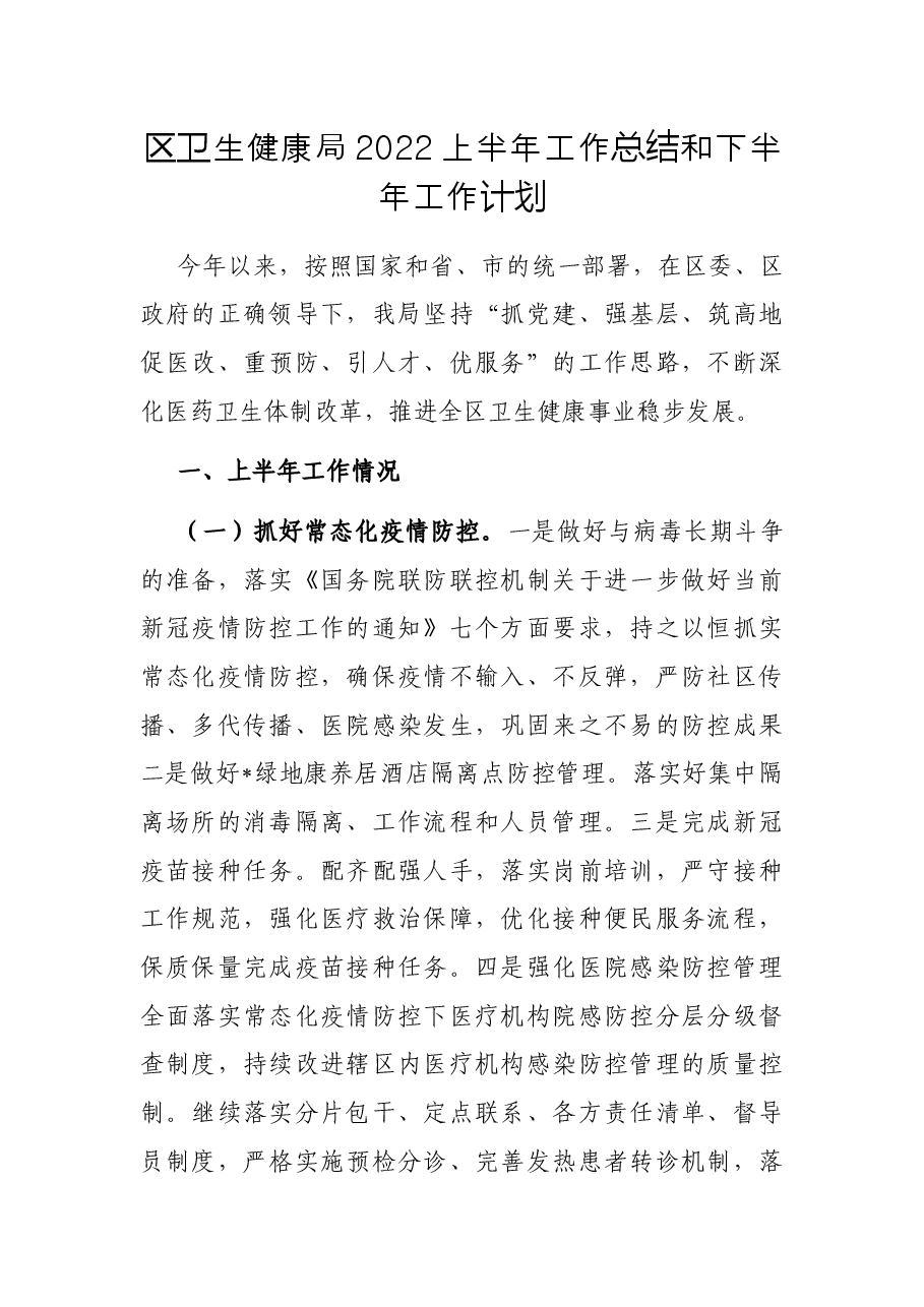 区卫生健康局2022上半年工作总结和下半年工作计划.docx,第1页预览