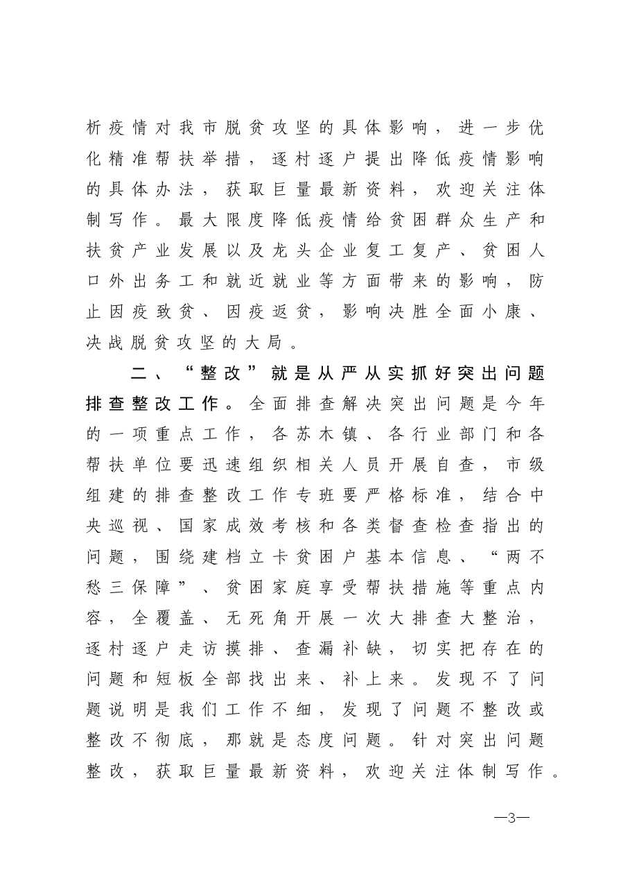 全县脱贫攻坚工作推进会主持讲话稿.docx,第3页预览