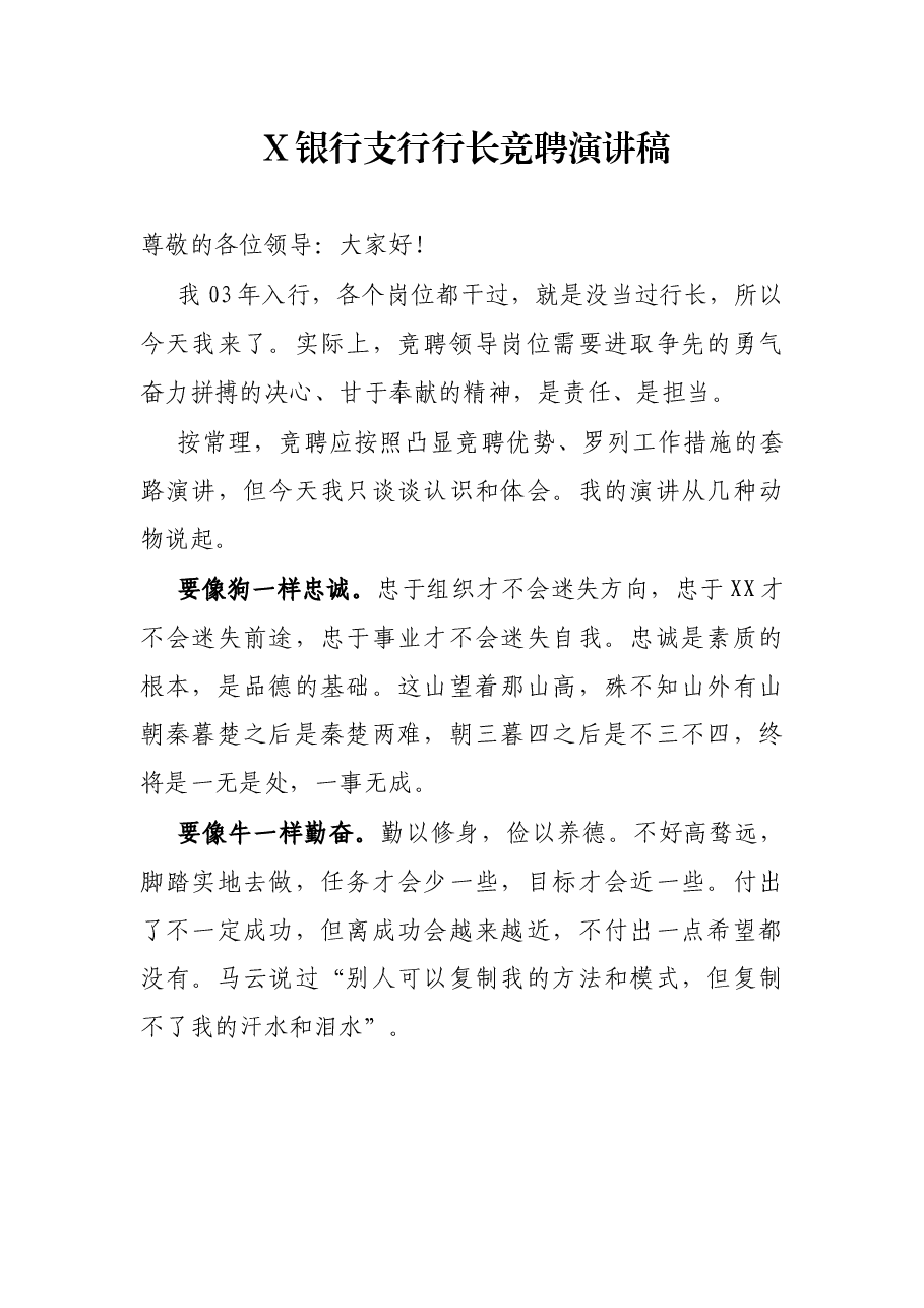 X银行支行行长竞聘演讲稿.docx,第1页预览