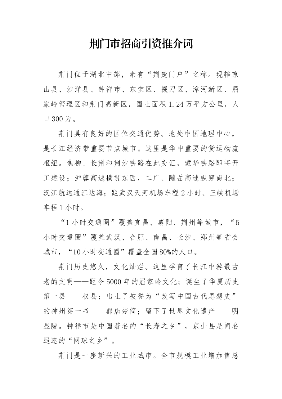 荆门市招商引资推介词.docx,第1页预览