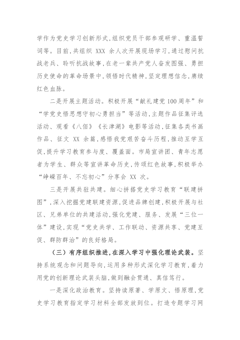 市局党史学习教育总结报告.docx,第3页预览