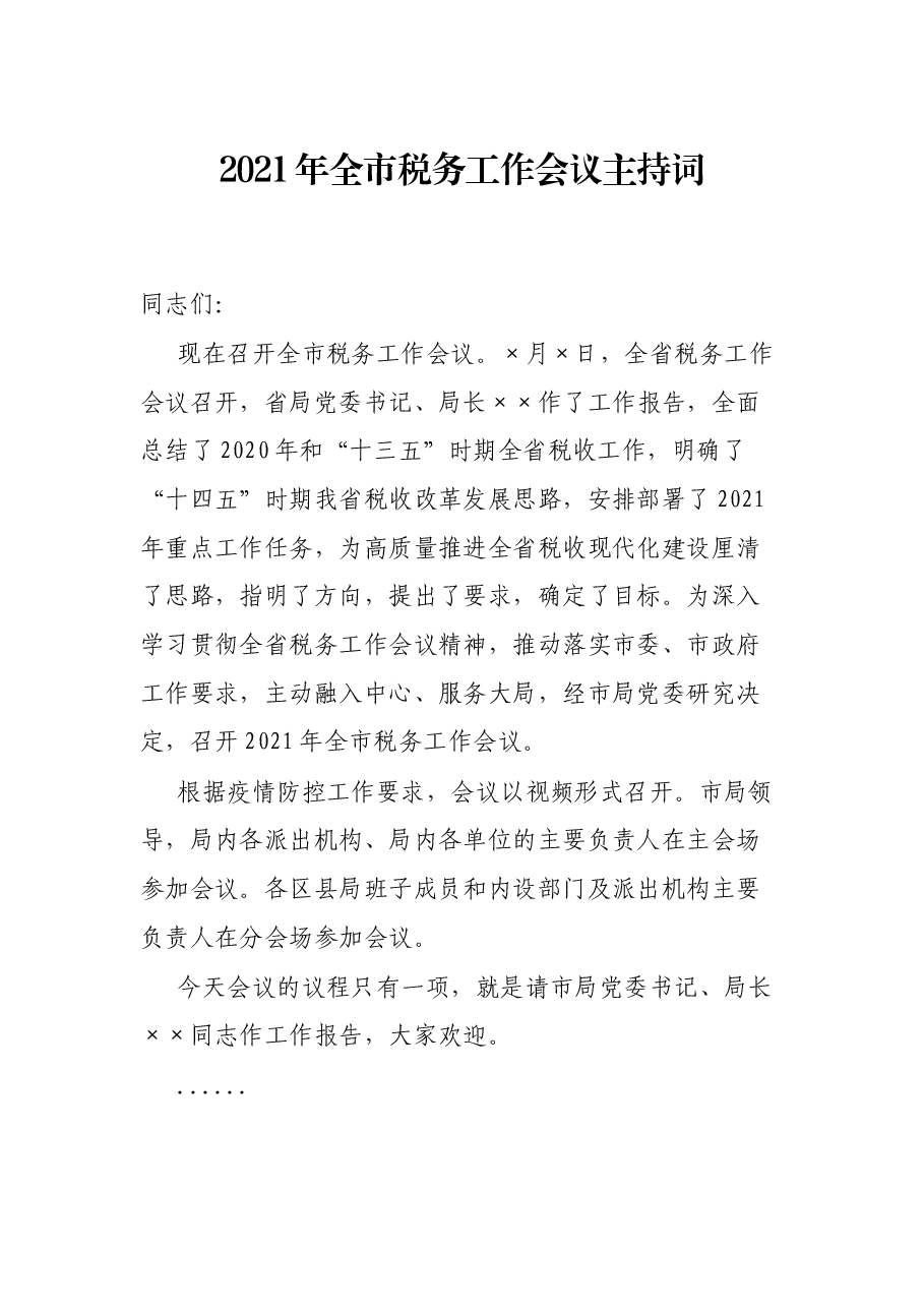 2021年全市税务工作会议主持词.docx，第1页预览