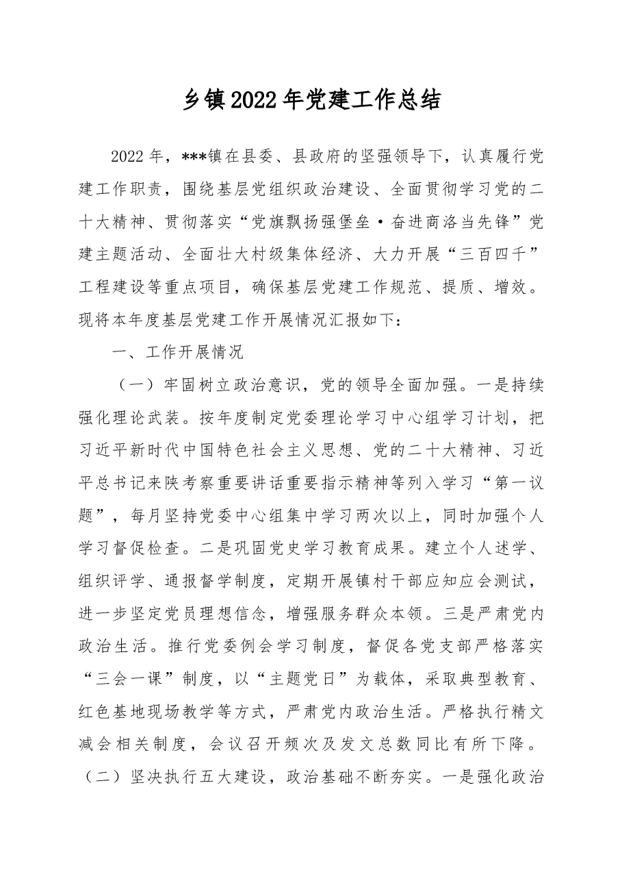 乡镇2022年党建工作总结.docx,第1页预览
