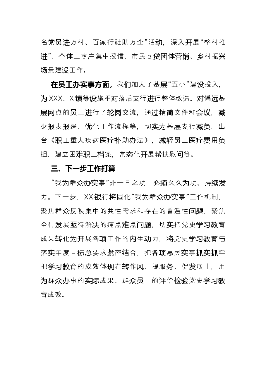 银行“我为群众办实事”年度工作总结.docx,第3页预览