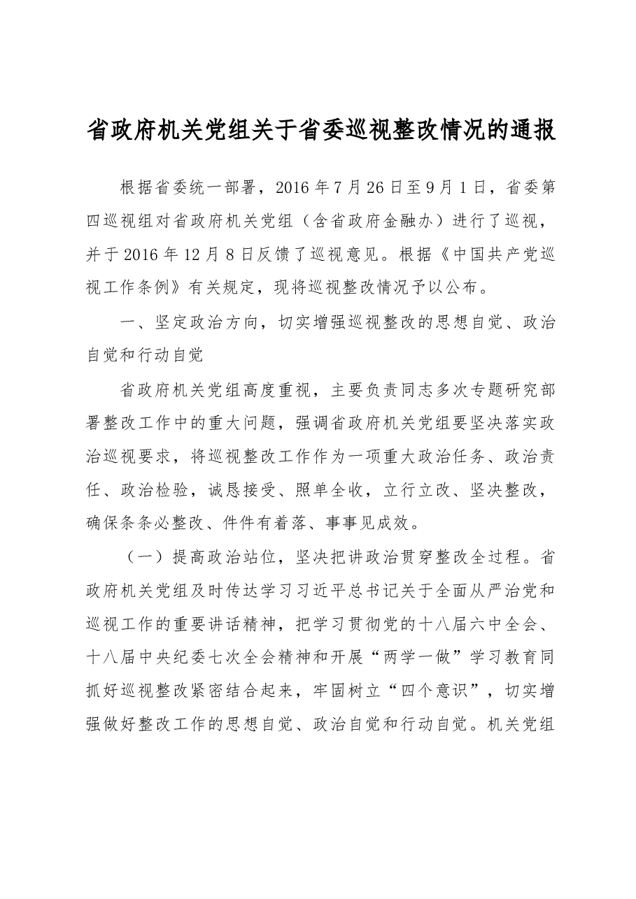 省政府机关党组关于省委巡视整改情况的通报.docx,第1页预览
