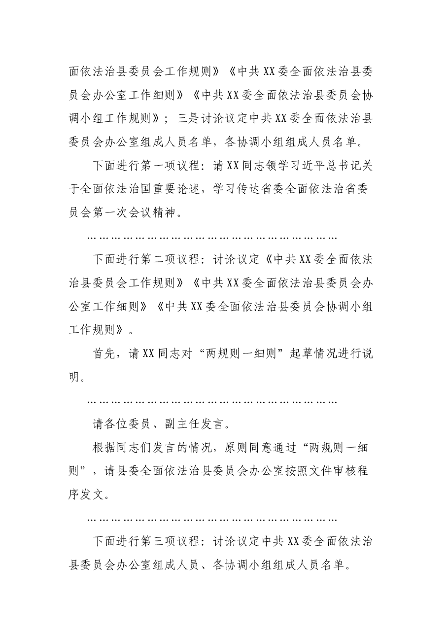 在全面依法治县委员会第一次会议上的主持词和总结讲话.docx，第2页预览