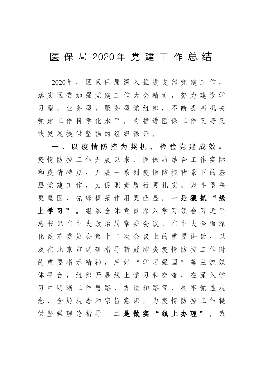 医保局党建工作总结.docx,第1页预览