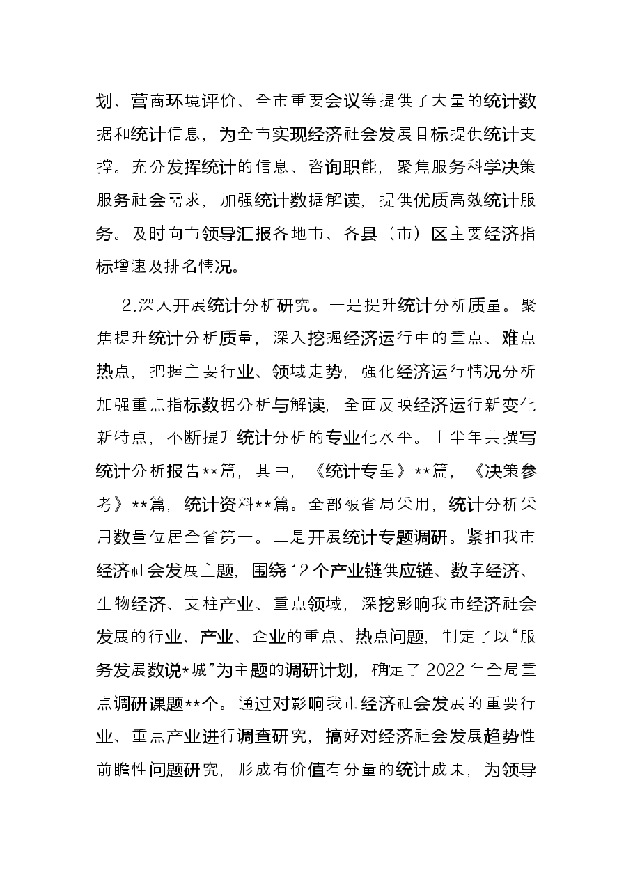 市统计局2022年上半年重点工作总结.docx,第3页预览