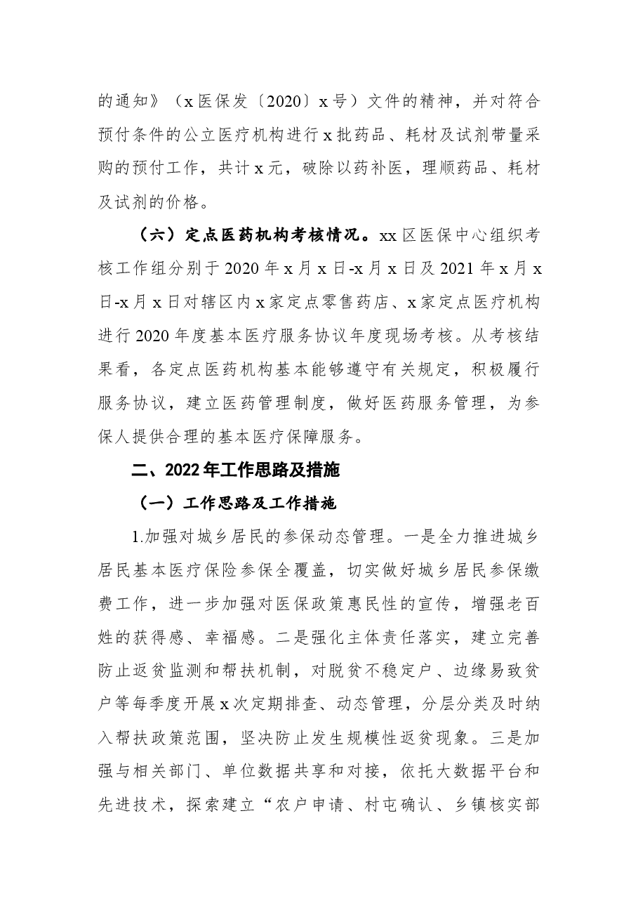 医保局2021年工作总结和2022年工作计划.docx,第4页预览