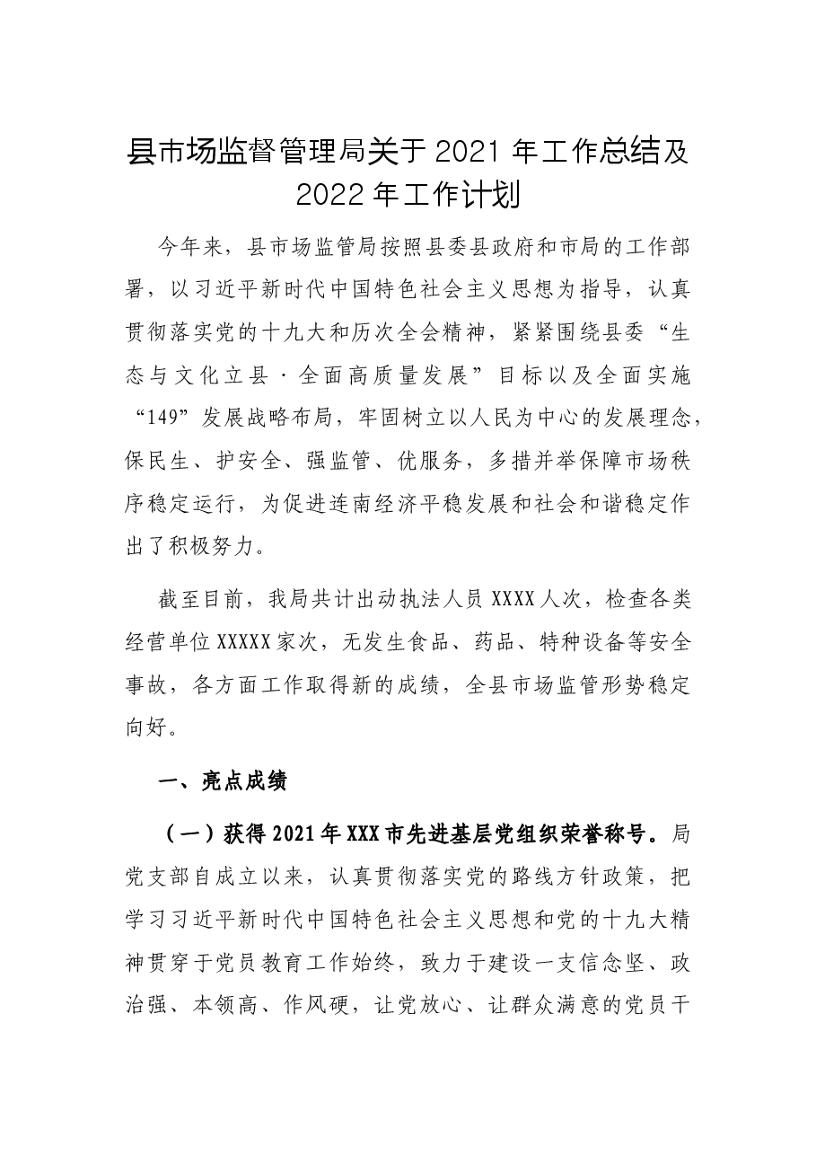 县市场监督管理局关于2021年工作总结及2022年工作计划.docx,第1页预览