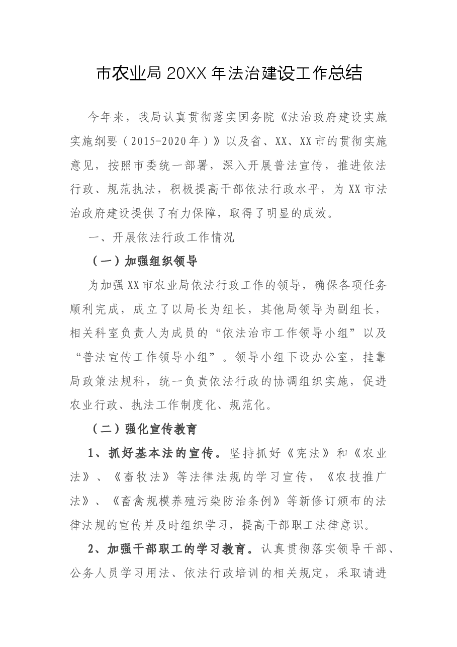 市农业局20XX年法治建设工作总结.docx,第1页预览