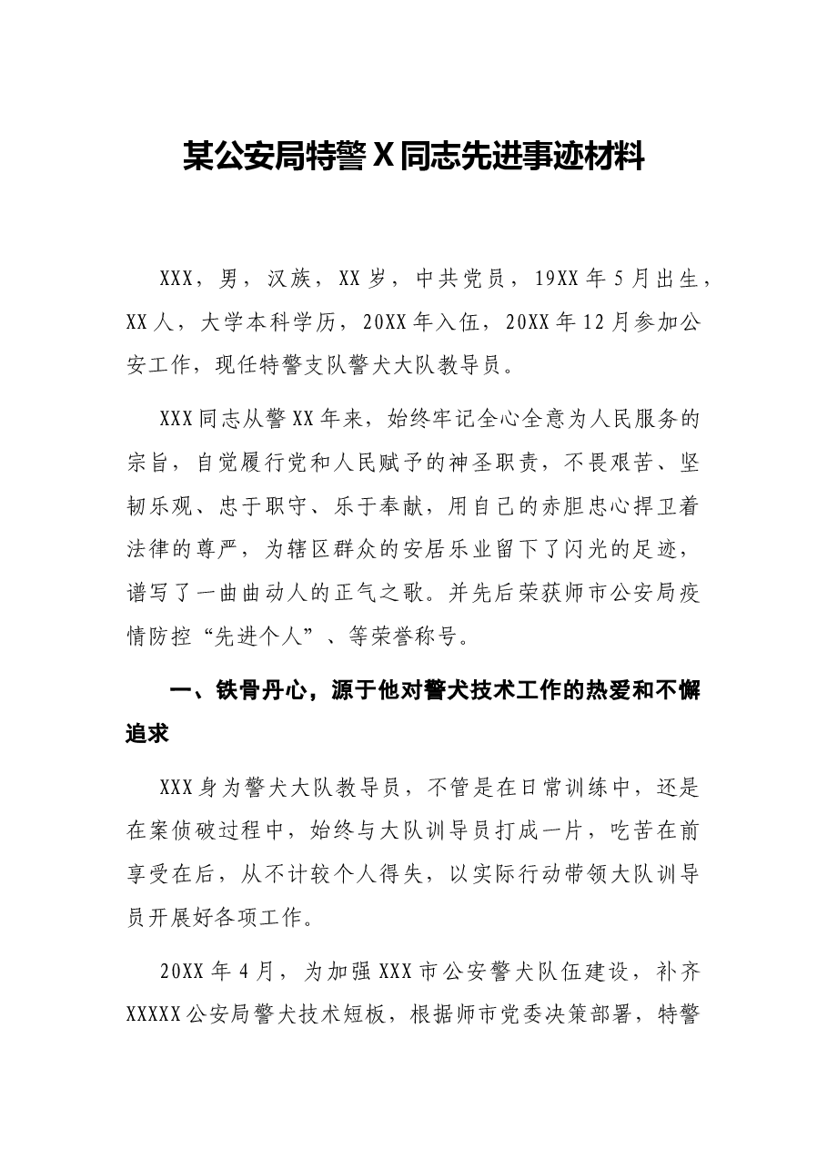 某公安局特警X同志先进事迹材料.docx,第1页预览