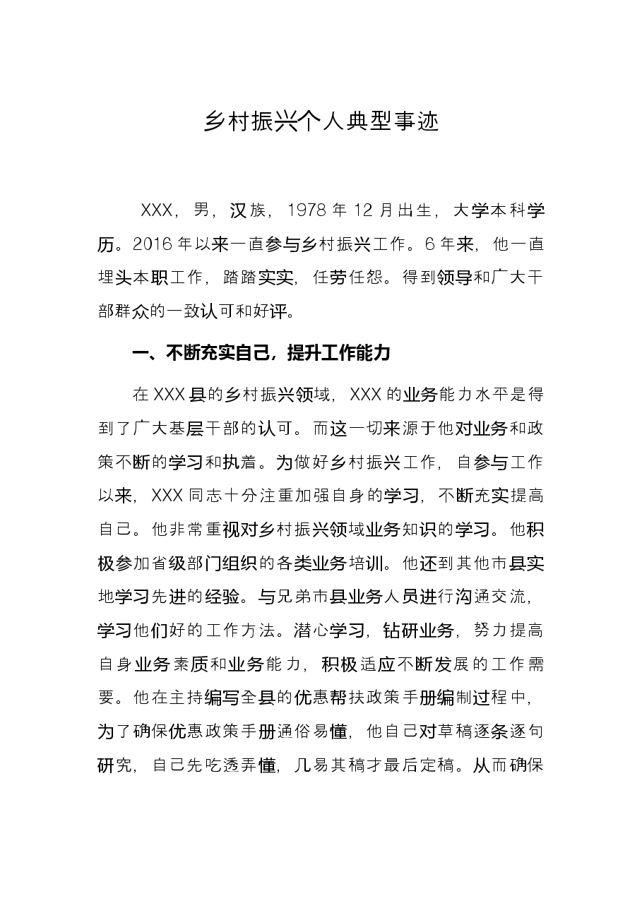 乡村振兴个人典型事迹.docx，第1页预览