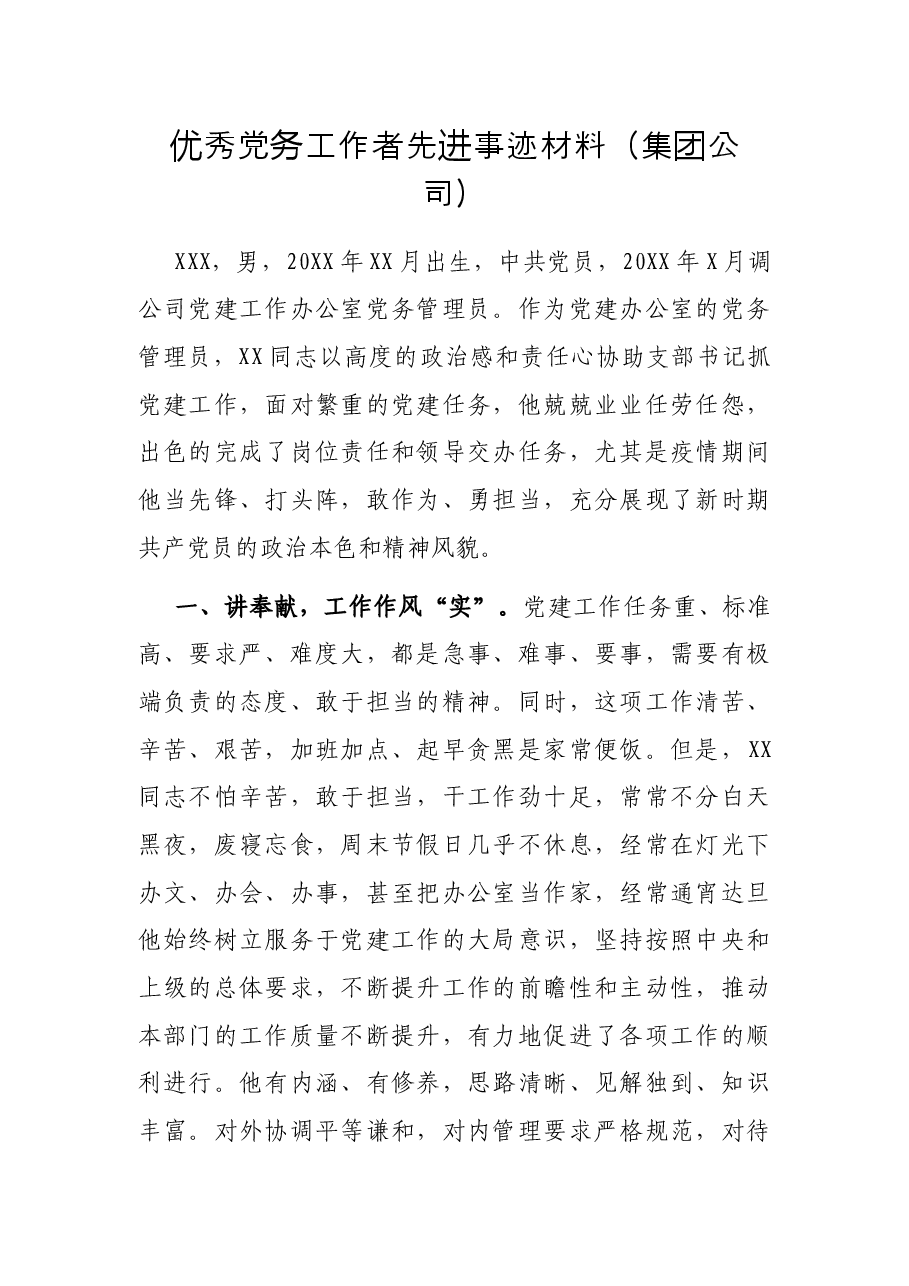 优秀党务工作者先进事迹材料(集团公司).docx,第1页预览