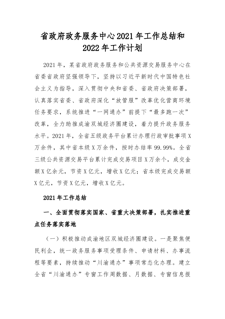 省政府政务服务中心2021年工作总结和2022年工作计划.docx,第1页预览