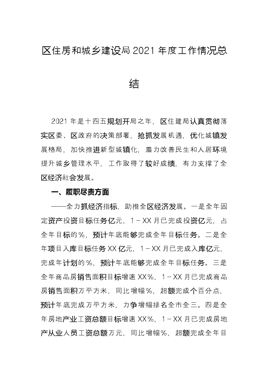 区住房和城乡建设局2021年度工作情况总结.docx，第1页预览