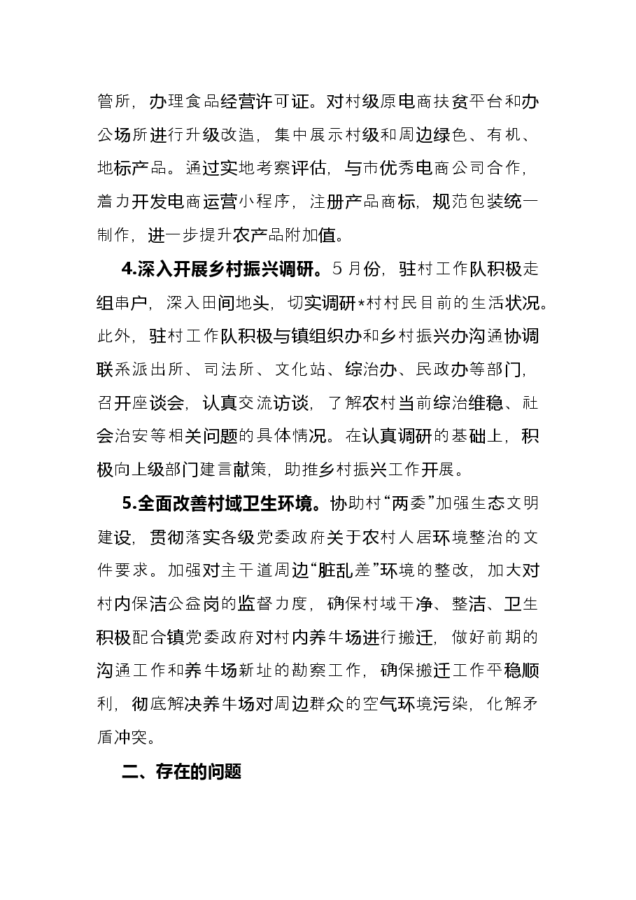 市民政局驻村工作队2022年上半年工作总结.docx,第2页预览