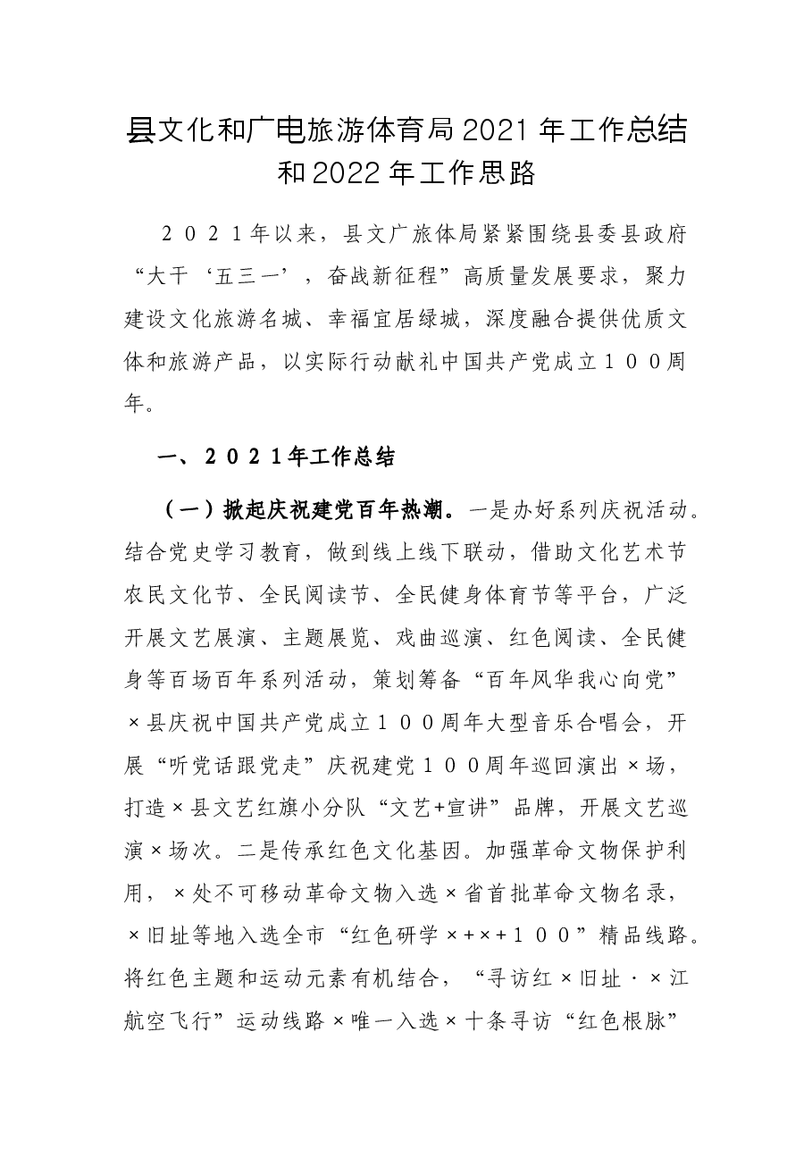 县文化和广电旅游体育局2021年工作总结和2022年工作思路.docx,第1页预览