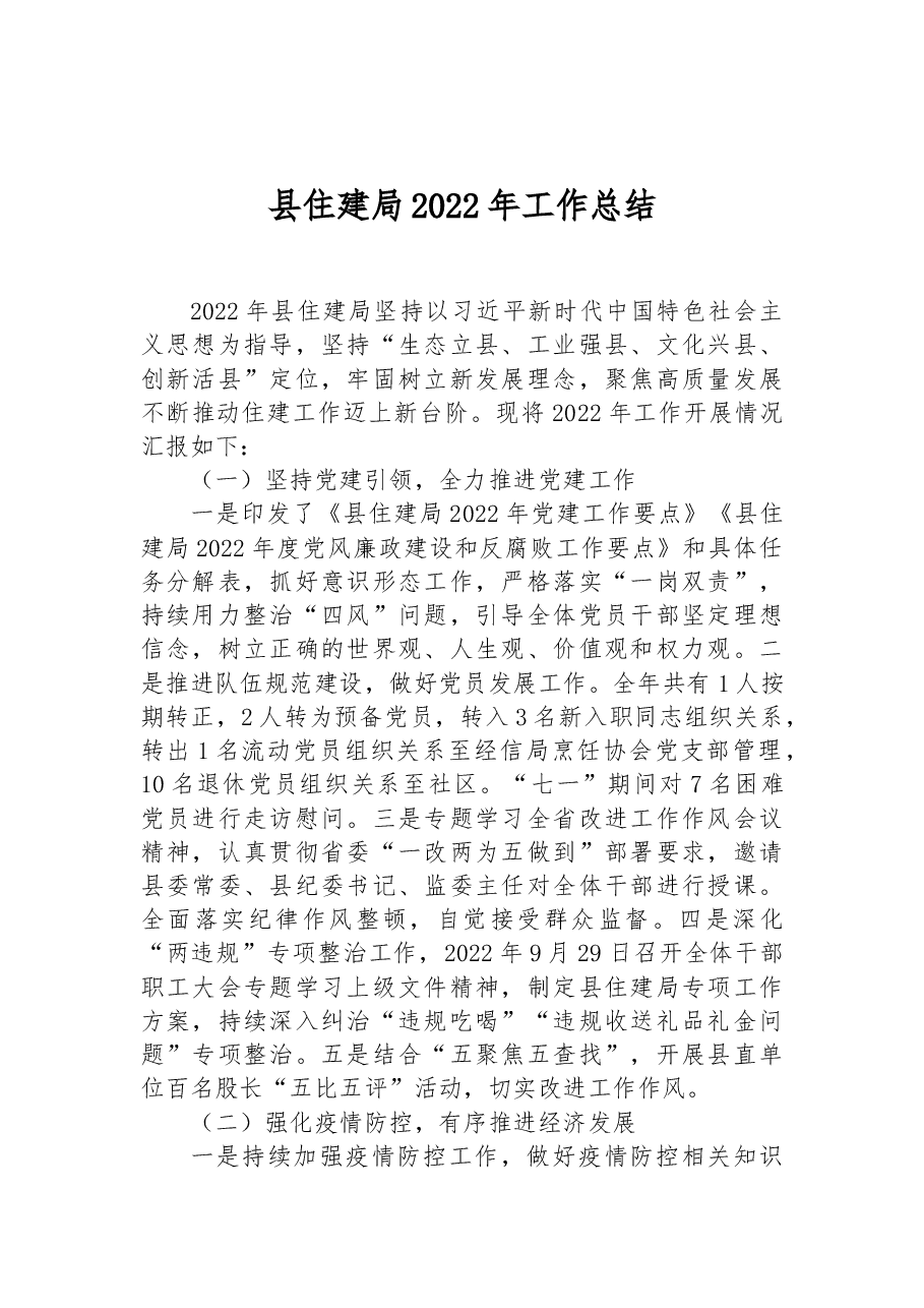 县住建局2022年工作总结.docx,第1页预览