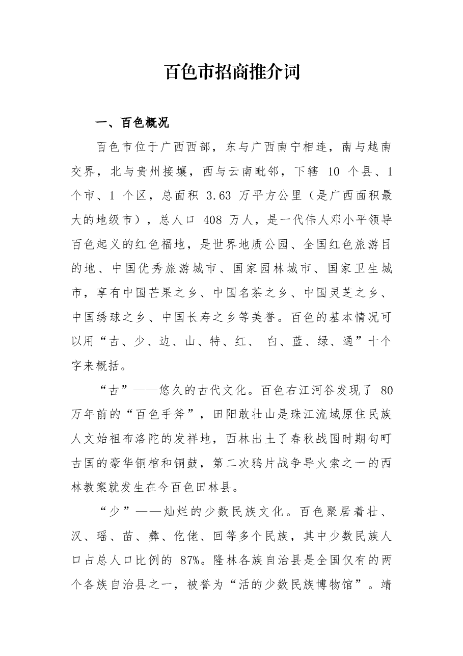 百色市招商推介词.docx,第1页预览