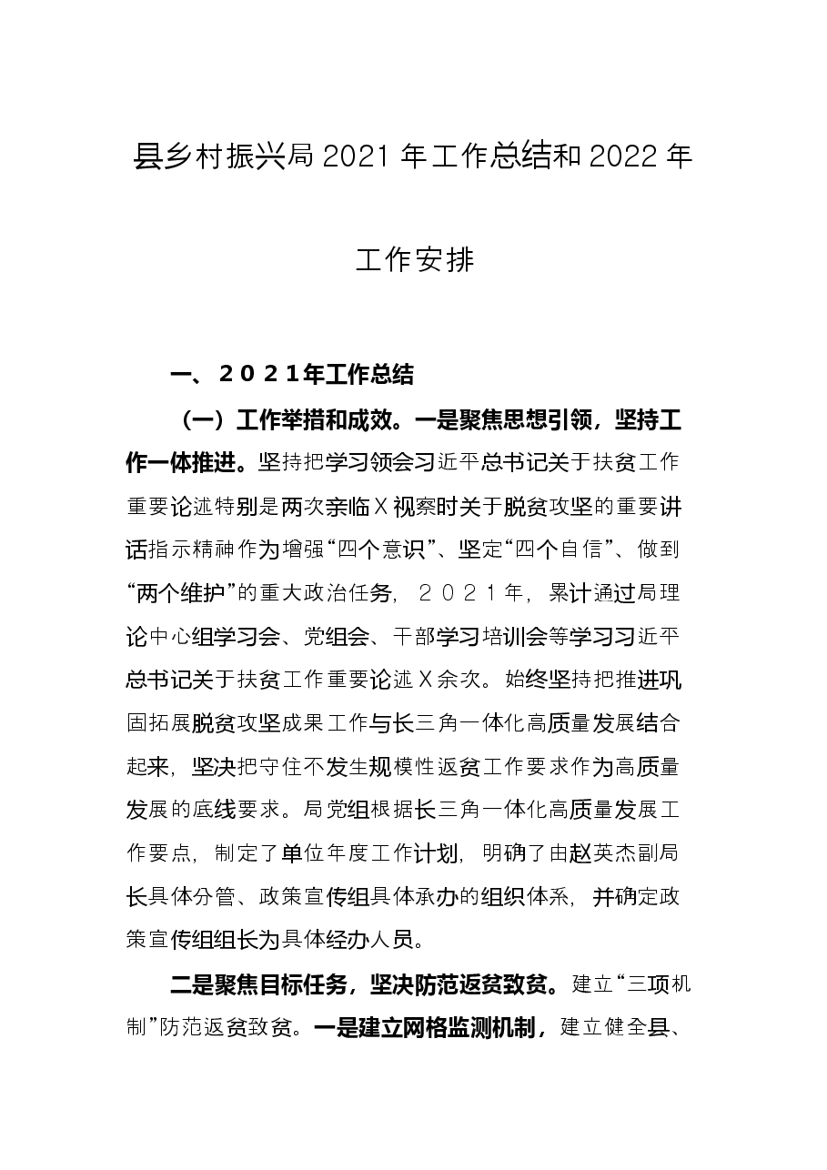 县乡村振兴局2021年工作总结和2022年工作安排.docx,第1页预览