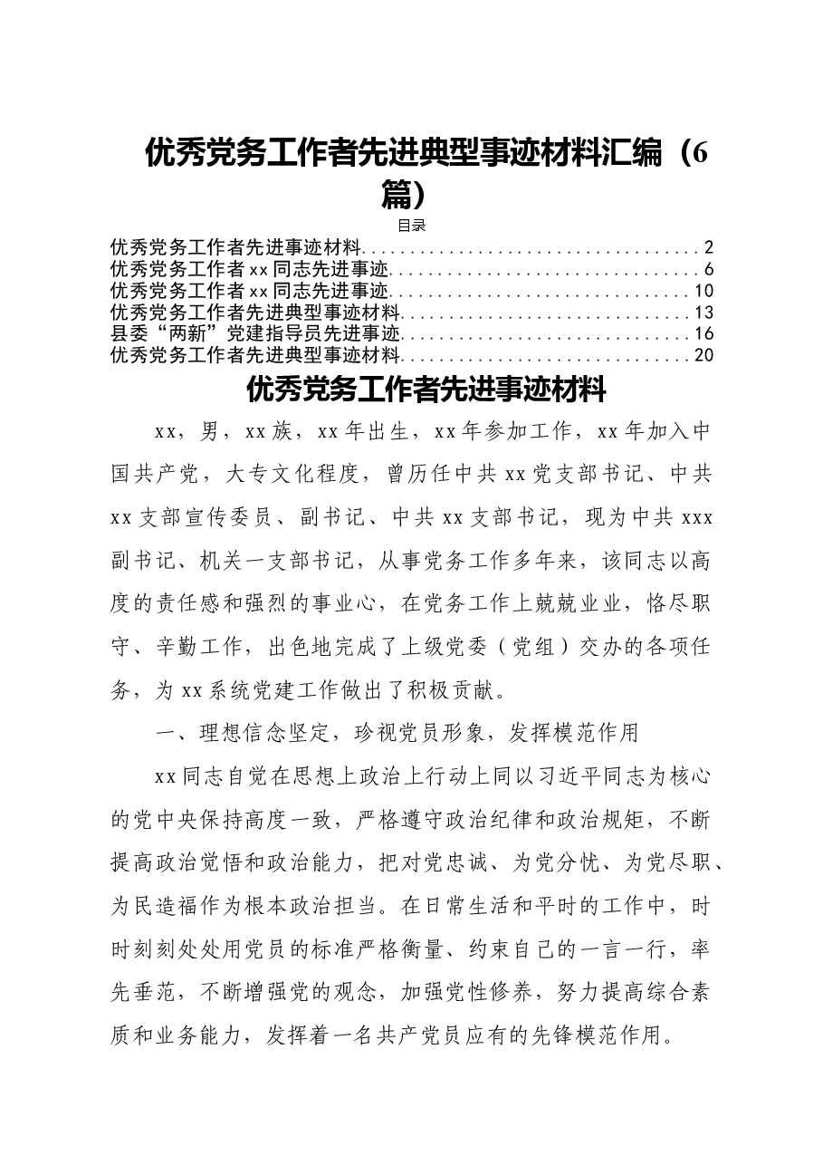 (6篇)优秀党务工作者先进典型事迹材料汇编.doc,第1页预览