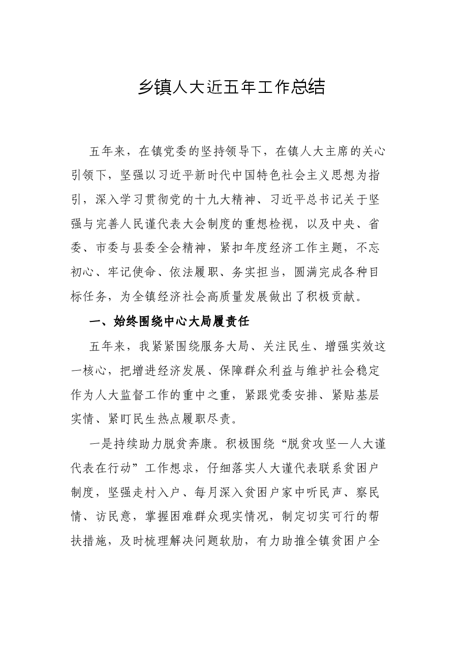乡镇人大近五年工作总结.docx，第1页预览