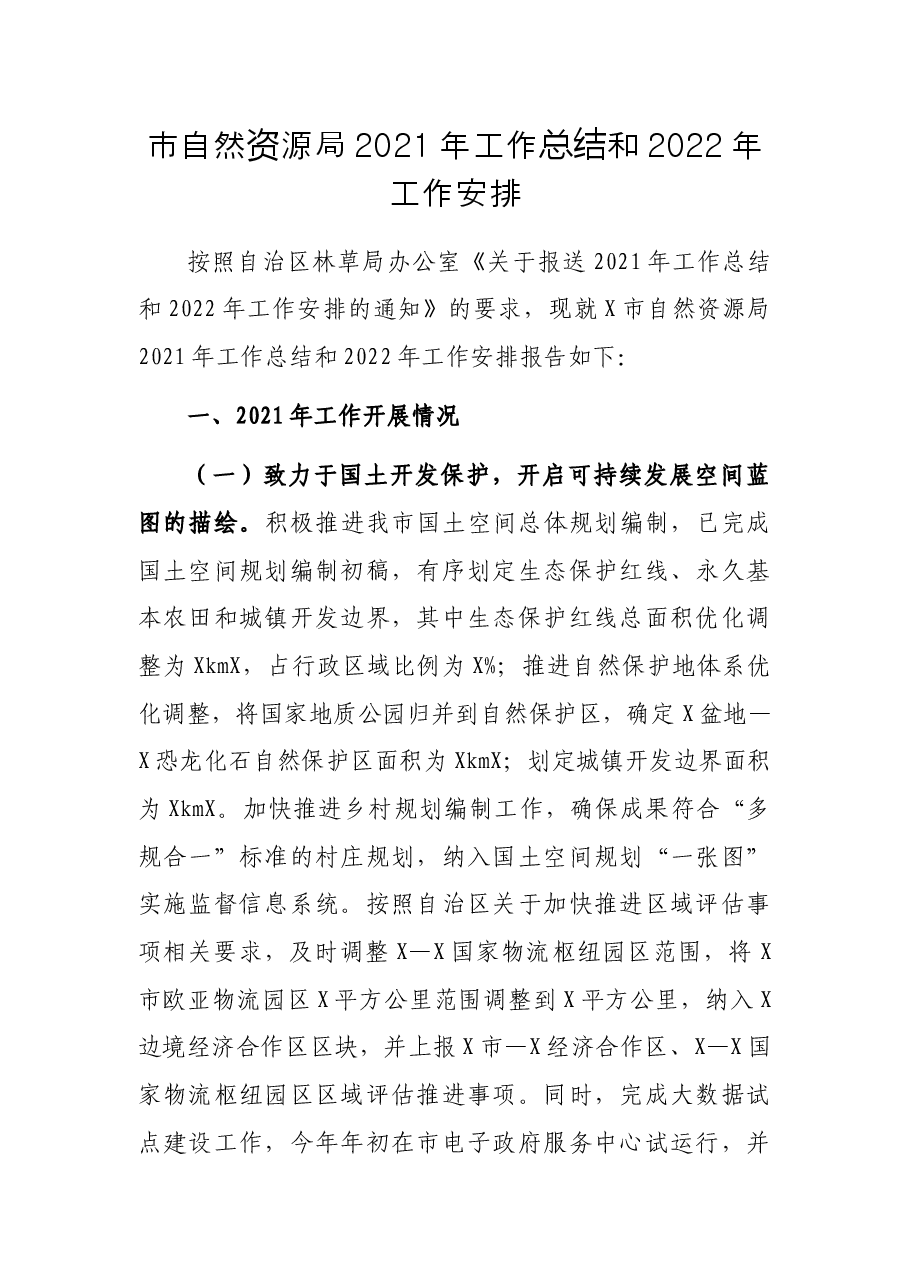 市自然资源局2021年工作总结和2022年工作安排.docx,第1页预览